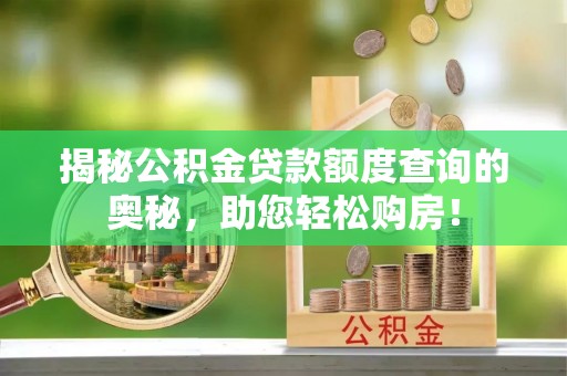 花地玛堂区揭秘公积金贷款额度查询的奥秘，助您轻松购房！