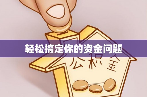花地玛堂区轻松搞定你的资金问题