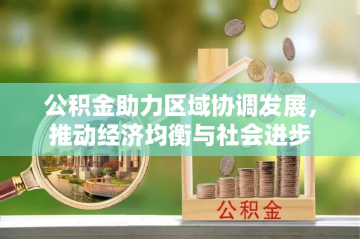 花地玛堂区公积金助力区域协调发展，推动经济均衡与社会进步