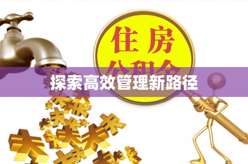 花地玛堂区探索高效管理新路径
