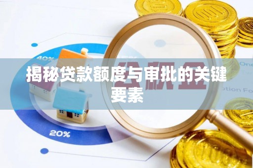 花地玛堂区揭秘贷款额度与审批的关键要素
