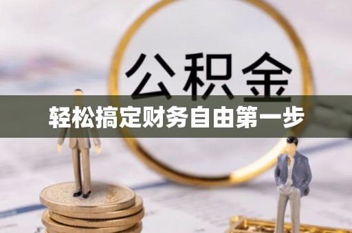 花地玛堂区轻松搞定财务自由第一步