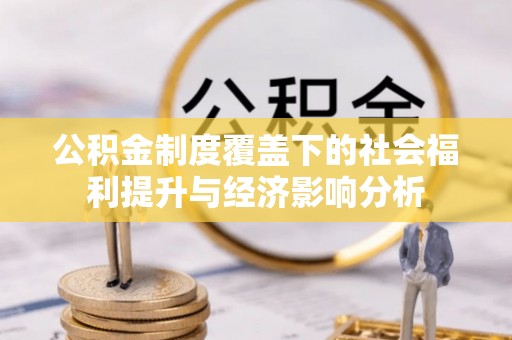花地玛堂区公积金制度覆盖下的社会福利提升与经济影响分析