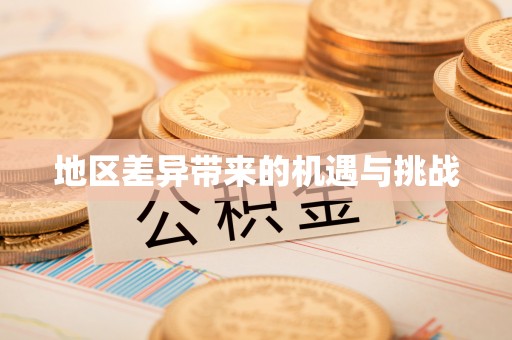 花地玛堂区地区差异带来的机遇与挑战