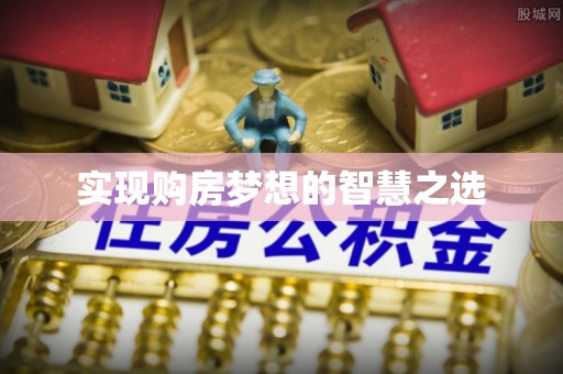 花地玛堂区实现购房梦想的智慧之选