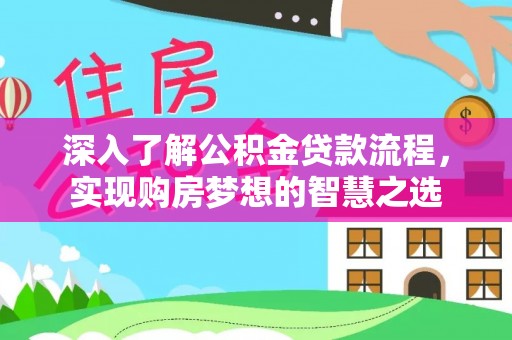 花地玛堂区深入了解公积金贷款流程，实现购房梦想的智慧之选