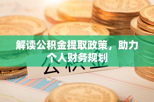 花地玛堂区解读公积金提取政策，助力个人财务规划