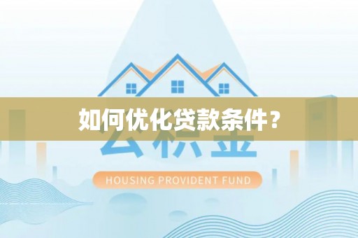 花地玛堂区如何优化贷款条件？