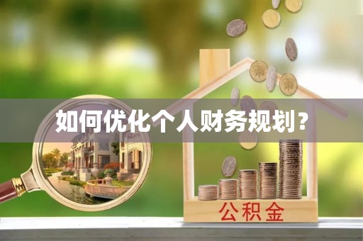花地玛堂区如何优化个人财务规划？