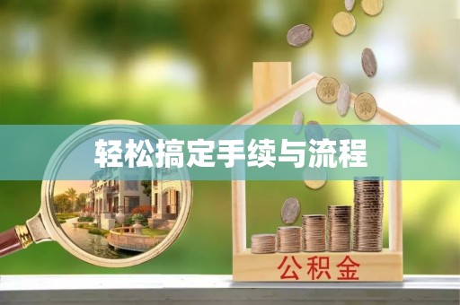 花地玛堂区轻松搞定手续与流程