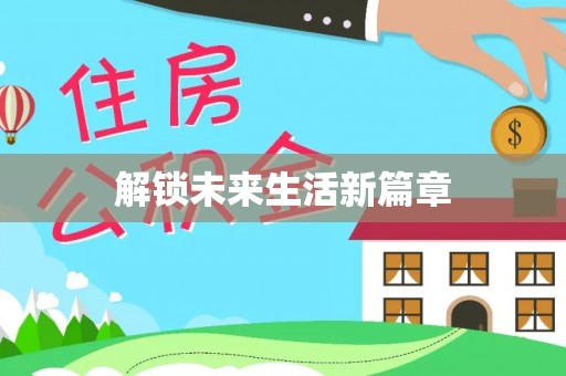 花地玛堂区解锁未来生活新篇章