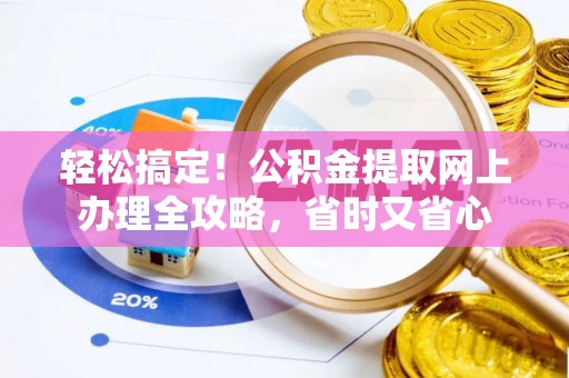 花地玛堂区轻松搞定！公积金提取网上办理全攻略，省时又省心