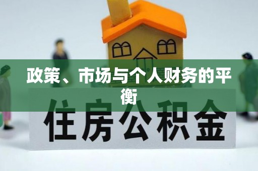花地玛堂区政策、市场与个人财务的平衡