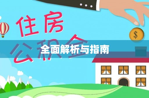 花地玛堂区全面解析与指南