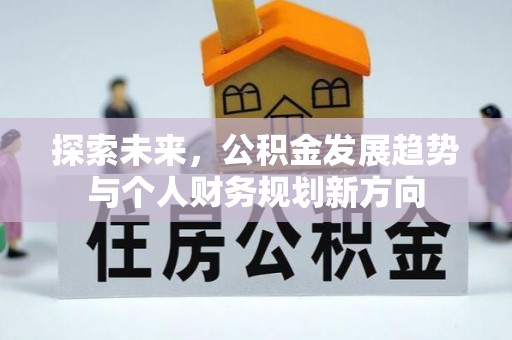花地玛堂区探索未来，公积金发展趋势与个人财务规划新方向