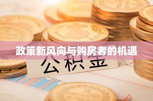花地玛堂区政策新风向与购房者的机遇