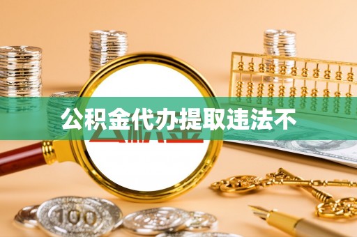 花地玛堂区公积金代办提取违法不