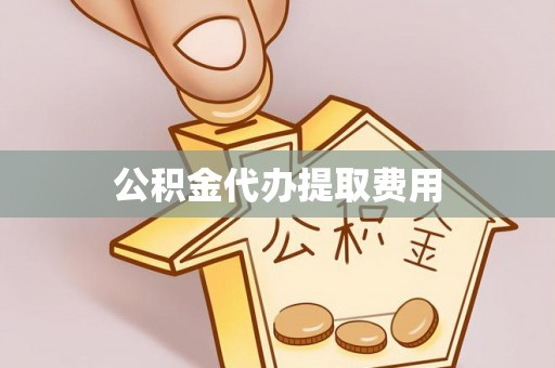 花地玛堂区公积金代办提取费用
