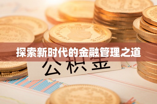 花地玛堂区探索新时代的金融管理之道