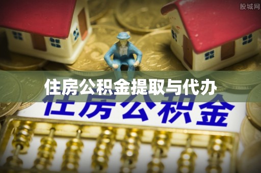 花地玛堂区住房公积金提取与代办