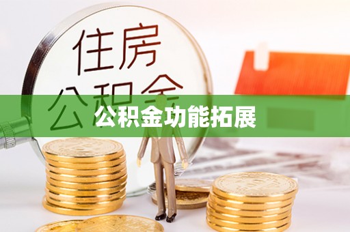 花地玛堂区公积金功能拓展
