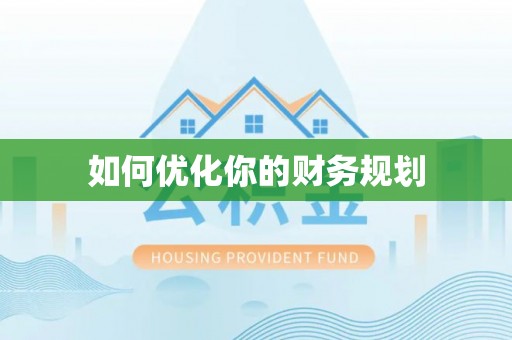 花地玛堂区如何优化你的财务规划