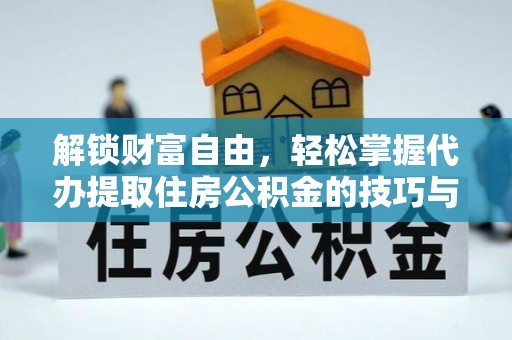 花地玛堂区解锁财富自由，轻松掌握代办提取住房公积金的技巧与攻略