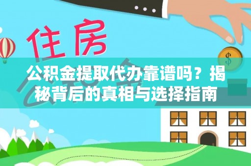 花地玛堂区公积金提取代办靠谱吗？揭秘背后的真相与选择指南