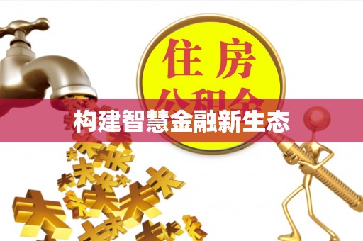花地玛堂区构建智慧金融新生态