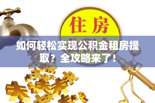 花地玛堂区如何轻松实现公积金租房提取？全攻略来了！