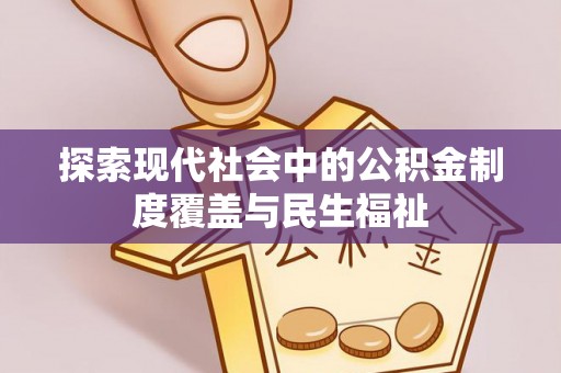 花地玛堂区探索现代社会中的公积金制度覆盖与民生福祉