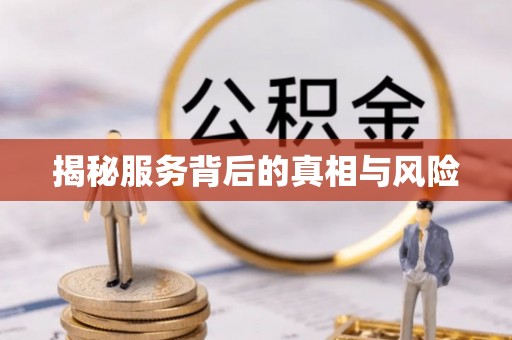 花地玛堂区揭秘服务背后的真相与风险
