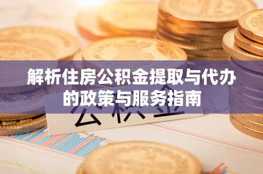 花地玛堂区解析住房公积金提取与代办的政策与服务指南