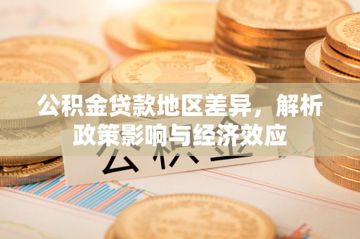 花地玛堂区公积金贷款地区差异，解析政策影响与经济效应