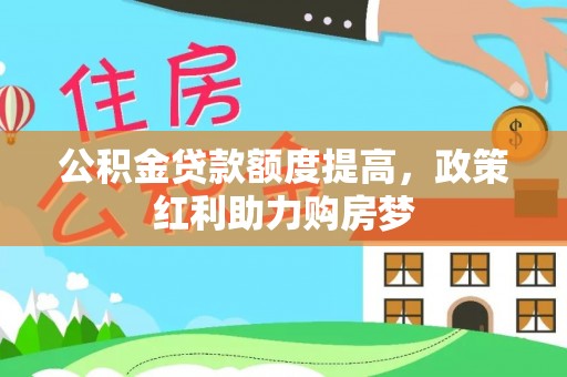 花地玛堂区公积金贷款额度提高，政策红利助力购房梦