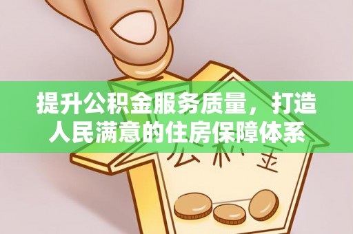 花地玛堂区提升公积金服务质量，打造人民满意的住房保障体系