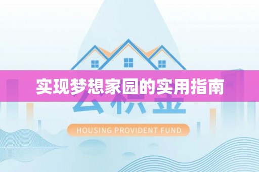 花地玛堂区实现梦想家园的实用指南