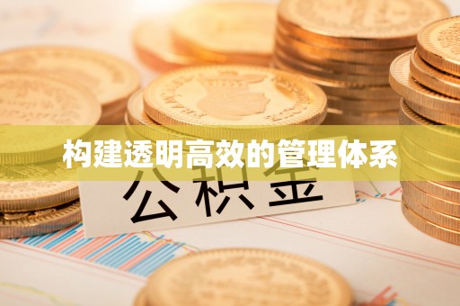 花地玛堂区构建透明高效的管理体系