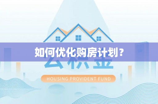 花地玛堂区如何优化购房计划？
