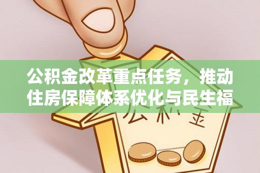 花地玛堂区公积金改革重点任务，推动住房保障体系优化与民生福祉提升