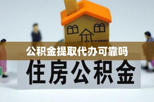 花地玛堂区公积金提取代办可靠吗