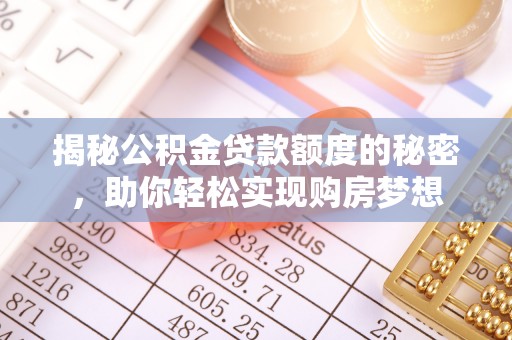 花地玛堂区揭秘公积金贷款额度的秘密，助你轻松实现购房梦想