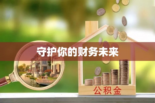 花地玛堂区守护你的财务未来
