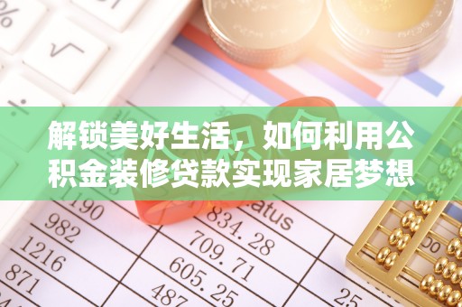 花地玛堂区解锁美好生活，如何利用公积金装修贷款实现家居梦想