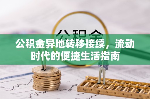 花地玛堂区公积金异地转移接续，流动时代的便捷生活指南