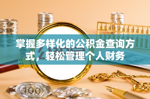 花地玛堂区掌握多样化的公积金查询方式，轻松管理个人财务