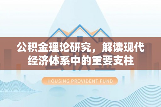 花地玛堂区公积金理论研究，解读现代经济体系中的重要支柱