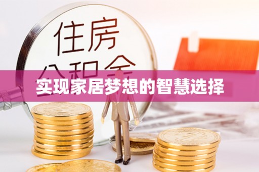 花地玛堂区实现家居梦想的智慧选择