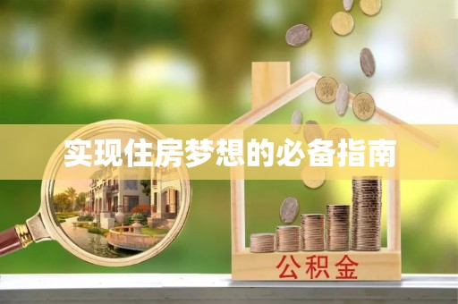 花地玛堂区实现住房梦想的必备指南