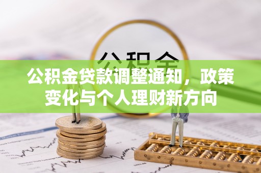 花地玛堂区公积金贷款调整通知，政策变化与个人理财新方向